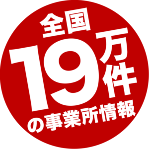 全国19万件の施設情報
